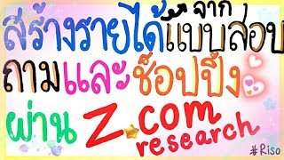 มาทำแบบสอบถาม\u0026ซื้อของออนไลน์แลกรางวัล (z.com research)