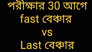 পরীক্ষার 30 আগে fast বেঞ্চার vs Last বেঞ্চার  🤣🤣🤣🤣