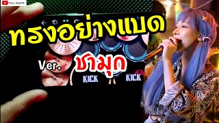 ทรงอย่างแบด Ver. ชามุก สุชานันท์ | DRUM COVER