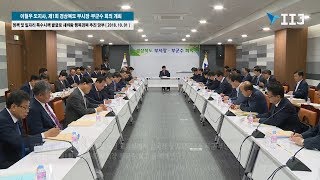 이철우 도지사, 제1회 경상북도 부시장․부군수 회의 개최