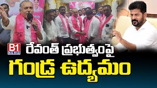 రేవంత్ ప్రభుత్వంపై గండ్ర ఉద్యమం #gandravenkataramanareddy #revanthreddy | B1NEWS