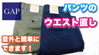 【ウエスト直し】パンツのウエストの詰め方。