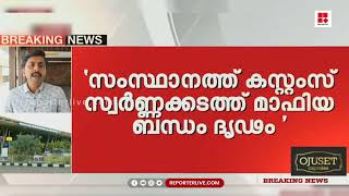 കസ്റ്റംസ് ഉദ്യോഗസ്ഥർക്ക് സ്വർണ്ണക്കടത്ത് സംഘത്തിന്റെ പാർട്ടി