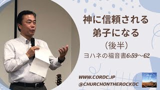 神に信頼される弟子になる（後半）、ヨハネの福音書6:59〜62、塚本謙一郎師