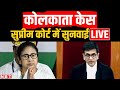 Kolkata Case: Supreme Court में सुनवाई LIVE | CJI DY Chandrachud | Mamata Banerjee | NBT