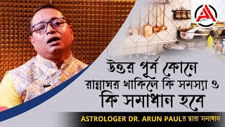 উত্তর পূর্ব কোনে রান্নাঘর থাকিলে কি সমস্যা ও কি সমাধান হবে Astrologer Dr. Arun Paul র দ্বারা সমাধান