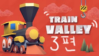 기찻길을 이어서 기차들을 보내보자 #3 l 트레인밸리(Train Valley)