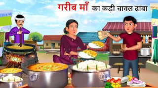 Kahani गरीब मां का कढ़ी चावल ढाबा | Garib ka dhaba| Khane ki kahani| Cartoon story in hindi new