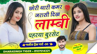 Song_{2149}~#मजीरा_ट्रैक_पार्ट_30 👈 // छोरी थारी कमर जरासी दिख लाम्बी // #singer_dharasingh_tiger