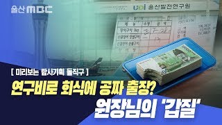 [미리보는 돌직구] 연구비로 회식에 공짜 출장? 원장님의 '갑질'