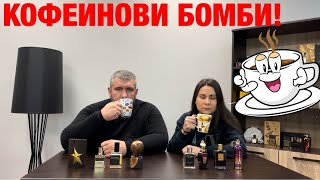 Епизод 11. Най- добрите парфюми с аромат на кафе