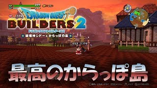 #13【ドラゴンクエストビルダーズ２】全クリ後！ビルダーズ建築士一級が本気で日本一のからっぽ島を作成大規模建築