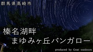 【夏キャンプ】標高1,084mの湖畔を堪能できる 老舗キャンプ場 -summer camp-【榛名湖畔　まゆみヶ丘バンガロー】