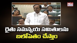 రైతు సమన్వయ సమితులను బలోపేతం చేస్తాం : CM KCR Speech about Agriculture Development | CVR news