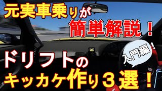 【アセットコルサ】ドリフト初心者向け！ドリフトのきっかけづくり3選！