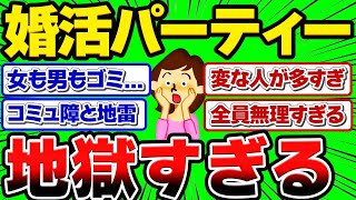 【2chスレ】婚活パーティー行ってきたけど、男も女もゴミしかいない...