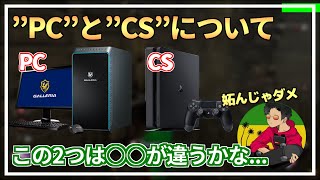 【DBD】DBDにおける「PC」と「CS」の違いについて【らすたまお切り抜き】