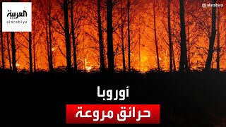 مشاهد مروعة للحرائق التي شردت الآلاف من سكان 5 دول أوروبية