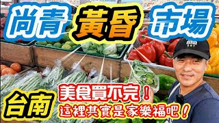 【市場美食】台南永康#尚青黃昏市場 銅板美食無地雷 #免費 停車場 超方便 #台南 #黃昏市場 #taiwan #taiwanfood #銅板美食