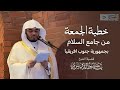 خطبة الجمعة للشيخ د. ياسر الدوسري من جامع السلام بجمهورية جنوب افريقيا | 10-3-1446 هـ