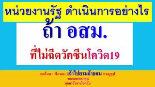 หน่วยงานรัฐทำอย่างไร กับ อสม.ที่ไม่ฉีดวัคซีนโควิด19  ฟังให้จบเพื่อความเข้าใจที่ถูกต้อง