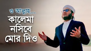 নতুন ইসলামি গজল_কালেমা নসীবে মোর দিও | Kalima Nosibe Mor Dio_Mahfuzul alom Kalarab_Islami Song 2021