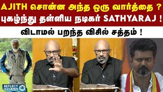 Ajith-க்கு பாராட்டு.. Vijay-க்கு திட்டு.. அனல் பறக்க பேசிய Sathyaraj  ! | TVK