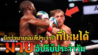 มวยล้ม ต้มคนดู | Logan Paul vs Floyd Mayweather Jr.