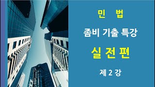 민법 좀비기출 특강 실전편 제2강