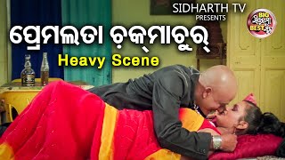 ପ୍ରେମଲତା ଆଜି ଚକମାଚୁର | Big ସିନେମା Best ସିନ୍ | Odia Film - ARJUN | Anubhav,Gargi,Hara Patnaik