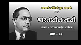 भारतातील जाती/ caste in India part 04 #audiobooks #brambedkar