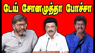 டேய் சோனமுத்தா போச்சா | Savukku Shankar | Stalin Spain Visit | Stalin Troll | DMK Troll #dmkfails