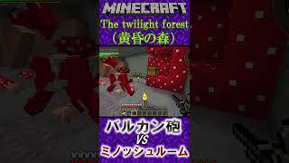 マインクラフト、バルカン砲が強すぎた　＃Minecraft ＃黄昏の森 #Twilightforest ＃銃MOD #マイクラ