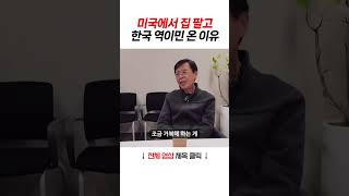 미국 집 다 팔고 한국으로 역이민 온 이유