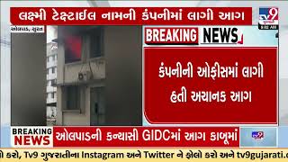 Panic among locals following fire in Laxmi Textile office in Olpad GIDC | Surat | TV9Gujarati