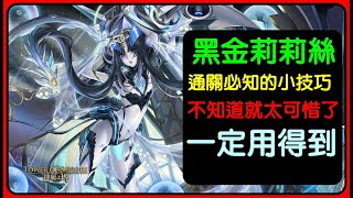 「年度黑金莉莉絲」你應該要知道的許多小技巧！不知道就太可惜了｜神魔之塔、小諸葛