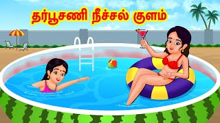 Stories In Tamil | அத்தை கோடல்லாவின் தர்பூசணி நீச்சல் குளம் | Tamil Stories | Mamiyar vs Marumagal