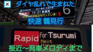 【定期運用なし】京浜東北線 快速鶴見行 接近放送