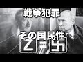 ロシアの戦争犯罪とその国民性の解説