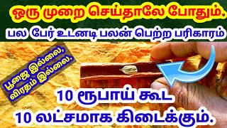 10 ரூபாய் போதும் பல லட்சம் ரூபாய் கிடைக்கும்|பணம் பெருக|செல்வம் சேர|money|moneytips|money attraction