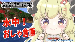 【Minecraft】回路修正＆洋館下の水中に倉庫るぞ！【角巻わため/ホロライブ４期生】