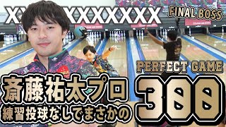 【３００達成・神業】斎藤祐太プロ 練習投球無しでパーフェクトゲーム達成！【グランドチャンピオンシップ2024前日祭】