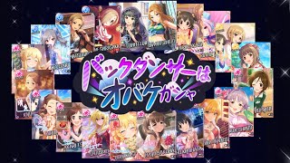 【デレステ】「バックダンサーはオバケガシャ」開幕！！謎というかオバケ要素がわからない・・・！！