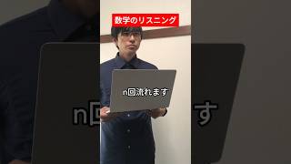 【新科目】数学のリスニングテスト