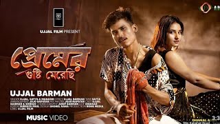 Premer Gusti Merechi | প্রেমের গুষ্টি মেরেছি | DHAMAL SONG | Puja Special Song | Music Video Singers