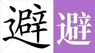 避的笔画顺序教学，避的意思，避的字义解释，避的字典查询，避的汉字编码。 Meaning of 避, definition of 避, stroke order of 避.