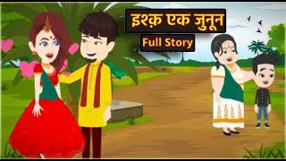 इश्क़ एक जुनून - Full Sory l Love Story l Love Drama l Love Life, Suspense l Animation Story l Love