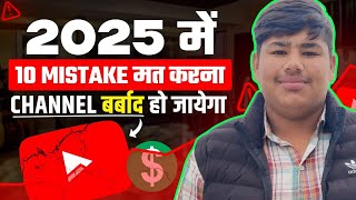 इन 10 Mistake से Channel बर्बाद हो जाएगा |10 Biggest Mistake of Youtuber In 2025 | Biggest Mistake 🤯