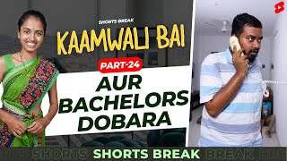 Part 24 - कामवाली बाई और Bachelors - II 🤣🤣 | Kaamwali Bai | #Shorts | Shorts Break