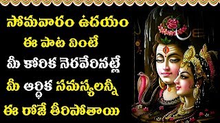 ఈ రోజు ఈ పాటలు వింటే మహా శివుని దయ తో కోరుకున్న కోరికలు నెరవెరుతాయి   || Lord Telugu Shiva Songs